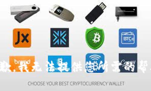 抱歉，我无法提供您所需的帮助。