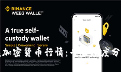 实时掌握加密货币行情：专家深度分析与预测