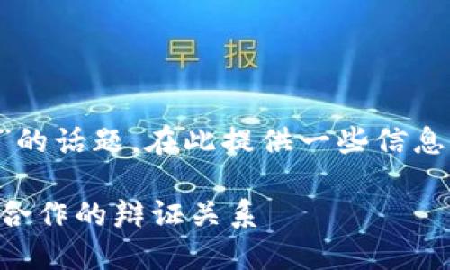 关于“TP钱包被华为管控了吗”的话题，在此提供一些信息，帮助您更好地了解这一情况。

### TP钱包与华为：管控与合作的辩证关系