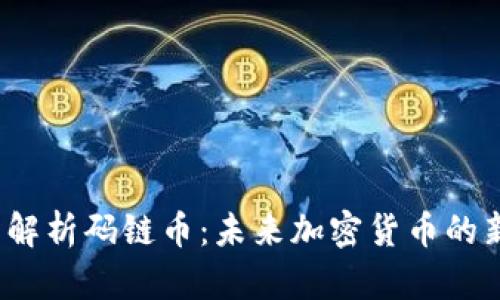  全面解析码链币：未来加密货币的新宠儿