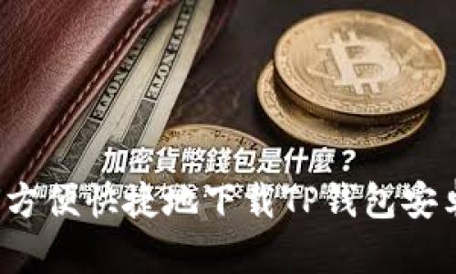 如何方便快捷地下载TP钱包安卓版？