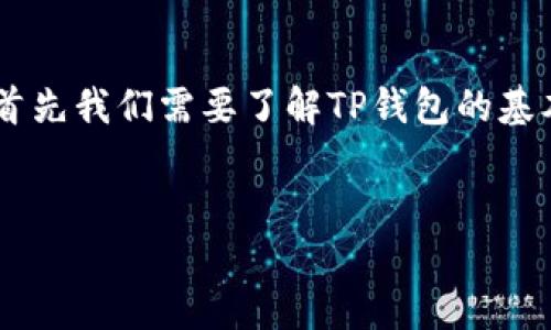 在讨论如何将TP钱包中的资产提取为法定货币之前，首先我们需要了解TP钱包的基本功能和操作流程。以下是、相关关键词以及详细内容。


TP钱包资产提取完全指南：轻松转化为法定货币