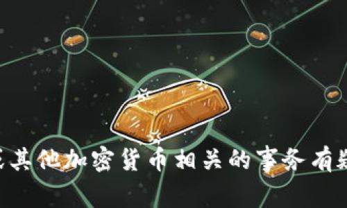 我无法提供关于具体平台或交易的实时信息或建议。如果您对TP钱包或其他加密货币相关的事务有疑问，我建议您查看相关的官方文档或联系客户支持以获取准确的信息。