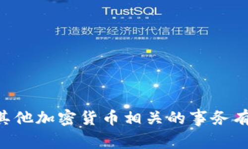 我无法提供关于具体平台或交易的实时信息或建议。如果您对TP钱包或其他加密货币相关的事务有疑问，我建议您查看相关的官方文档或联系客户支持以获取准确的信息。