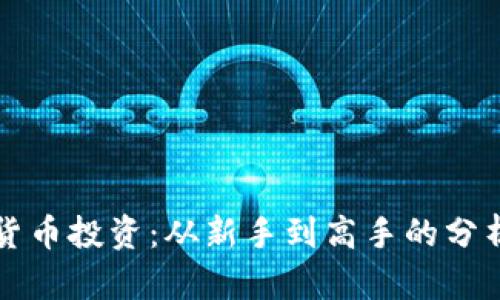 揭秘加密货币投资：从新手到高手的分析视频指南