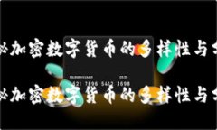 探秘加密数字货币的多样性与分类探秘加密数字