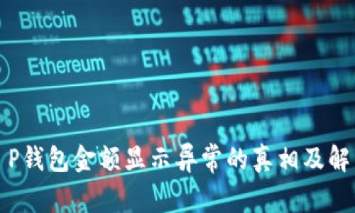 揭秘T P钱包金额显示异常的真相及解决方案