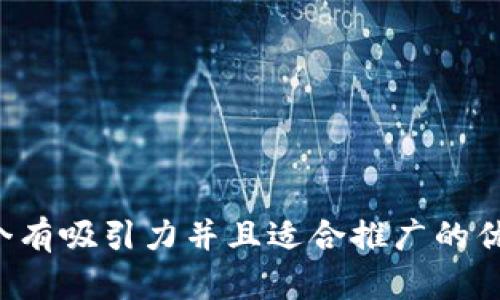 思考一个有吸引力并且适合推广的优秀，放进