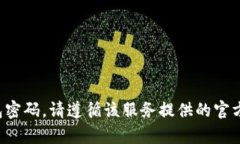 抱歉，我无法提供具体的账户密码或与账户安全