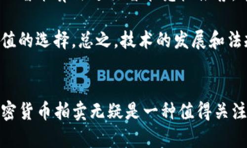 biao ti/biao ti加密货币拍卖：新兴投资机会的崛起/biao ti

加密货币, 拍卖, 投资机会/guanjianci

引言
加密货币拍卖正逐渐成为一个引人注目的投资领域。过去几年中，加密货币市场经历了剧烈的波动，这也吸引了越来越多的投资者。随着拍卖市场的开放和多样化，越来越多的交易者选择通过拍卖的形式来购买和出售加密货币。在这篇文章中，我们将深入探讨加密货币拍卖的运作方式、优缺点、投资策略和未来趋势。

加密货币拍卖的基本概念
加密货币拍卖是一种通过拍卖方式买卖加密货币的过程。在这个过程中，卖家可以设置初始价格和拍卖时间，而买家通过出价来夺取资产。与传统拍卖相比，加密货币拍卖的优势在于其透明性和去中心化，同时相较于直接交易，拍卖还能够创造出市场的动态定价机制。

加密货币拍卖的种类
加密货币拍卖主要分为两种形式：公开拍卖和私密拍卖。公开拍卖允许任何人参与竞标，并展示每位竞标者的出价。而私密拍卖则只允许特定的参与者出价，出价的结果不会公开。每种拍卖形式都有其独特的优势和劣势，投资者在选择时应结合自己的需求和策略。

加密货币拍卖的优势
加密货币拍卖的一个显著优势是透明性。所有出价和交易记录都会被记录在区块链上，确保信息的不可篡改性。此外，拍卖的动态定价机制能够反映市场真实的供需状况，帮助投资者更好地判断合适的买入和卖出时机。
此外，拍卖还为投资者提供了更高的流动性。由于拍卖通常吸引多个竞标者，卖家更有可能在短时间内以理想价格出售其资产。同时，拍卖也让买家有机会以相对较低的价格购买到稀有或高价值的加密货币。

加密货币拍卖的潜在风险
尽管加密货币拍卖提供了许多优势，但同样存在一些风险。首先，市场波动性大可能导致拍卖价格的激烈竞争和不合理的高价。其次，法律和监管的不确定性可能为拍卖者和参与者带来隐患。此外，加密货币市场的欺诈行为也可能影响拍卖的安全性。
参与者在参与拍卖前，应当仔细评估相关风险，并确保自己具备足够的市场知识和经验，以在复杂的拍卖环境中做出明智的决策。

如何参与加密货币拍卖
参与加密货币拍卖的第一步是选择一个可靠的拍卖平台。市场上有许多专门的加密货币拍卖平台，这些平台提供安全的交易环境和流畅的用户体验。用户需要创建账户，并完成身份验证，以符合平台的要求。
在选定的拍卖平台上，用户可以浏览正在进行的拍卖，了解拍卖的详细信息，如起始价格、竞标时间等。当用户找到感兴趣的拍卖项目后，可以选择出价。在出价过程中，用户应时刻关注其他竞标者的出价情况，及时调整自己的出价策略。

市场趋势与未来展望
未来，加密货币拍卖市场有望进一步发展。随着区块链技术的成熟和用户对加密货币接受度的增加，拍卖形式将更加多样化。预计会有更多创新的拍卖机制被引入，如逐步竞标、封闭拍卖等，以促进市场效率和激励用户参与。
与此同时，法规的逐步健全将有助于保护投资者的权益，并促进市场的健康发展。随着参与者的增加，市场的竞争会更为激烈，促使拍卖平台不断提升服务质量和技术水平，从而为用户创造更好的体验。

问题一：加密货币拍卖与传统拍卖相比有哪些独特的优势？
加密货币拍卖与传统拍卖相比，具备几个显著的优势。首先，透明性是加密货币拍卖的核心优点之一。所有交易记录都被公开在区块链上，任何人都可以随时查阅，这不仅提高了拍卖的公信力，也减少了欺诈的可能性。
其次，加密货币拍卖的全球化特性使得不同地域的买家和卖家能够直接参与，无需借助中介。这种去中心化的方式降低了交易成本，加快了交易的速度，形成更高的市场流动性。
再者，由于市场机制的动态性，加密货币拍卖能够更准确地反映出市场的供需关系，帮助参与者及时做出决策。在传统拍卖中，由于信息的不对称，买家与卖家可能无法获得实时的市场反馈，导致决策失误。
最后，加密货币拍卖还为投资者提供了丰富的资产类型，从热门的比特币、以太坊到各种新兴的代币项目，为投资者提供了更多的选择。这种多样性吸引了更多投资者关注拍卖市场。

问题二：在加密货币拍卖中如何评估资产的价值？
在加密货币拍卖中评估资产价值的主要因素包括市场供需关系、项目团队、技术背景及整体市场趋势。首先，了解该加密货币的供需情况非常重要。借助多种数据分析工具，投资者可以查看该货币的流动性、交易量和价格波动，从而对其市场表现做出合理预判。
其次，资产的背后团队及项目发展潜力也是评估其价值的重要指标。一个有实力的团队能够提升投资者的信心，增强其市场价值。因此，投资者在参与拍卖前应详细研究项目的白皮书和团队背景。
此外，对该加密货币的技术背景的理解也至关重要，若其技术创新性强，那么其未来的增值空间可能更大。投资者在拍卖中应综合考虑这些因素，以做出更加明智的出价决策。

问题三：交易加密货币拍卖有潜在的法律风险吗？
确实，加密货币拍卖可能面临不同国家和地区的法律风险。由于加密货币市场仍然相对新兴，因此监管政策和法律框架尚未完善。在一些国家，加密货币的法律地位尚不明确，可能影响参与者的合法权益。
例如，某些国家可能会对加密货币拍卖的参与者施加限制，或者对其收取高额税务。这些法律的不确定性可能威胁到用户的投资安全，尤其是在这里风险和收益并存的市场环境中，用户必须谨慎行事。
为了降低法律风险，参与者在进行加密货币拍卖时应主动了解相关法律法规，并在可信的平台上进行交易。同时，尽可能寻求专业法律建议，以确保自己的交易行为在法律框架内进行。

问题四：加密货币拍卖的未来发展趋势是什么？
随着区块链技术的不断演进，加密货币拍卖的未来发展潜力巨大。首先，我们会看到更多的拍卖平台通过创新技术提升用户体验。例如，使用人工智能算法进行智能竞标推荐，帮助用户做出更加精准的出价，增加交易的成功率。
其次，法规日渐完善将为拍卖市场注入新的生命力。各国政府的监管政策将不断明确，从而提升市场的安全性，吸引更多的传统投资者参与。
与此同时，随着Decentralized Finance（去中心化金融）的兴起，更多的拍卖形式将被探索，如动态拍卖、流动性拍卖等，为参与者创造更具价值的选择。总之，技术的发展和法规的完善将为加密货币拍卖的广泛普及铺平道路。

结论
总体而言，加密货币拍卖正以其独特的优势迅速发展，吸引着众多投资者的目光。尽管存在潜在的风险，但通过合理的投资策略和风险管理，加密货币拍卖无疑是一种值得关注和参与的新兴投资机会。希望本篇文章能够为读者提供全面而深入的了解，以帮助大家在加密货币拍卖中实现投资目标。