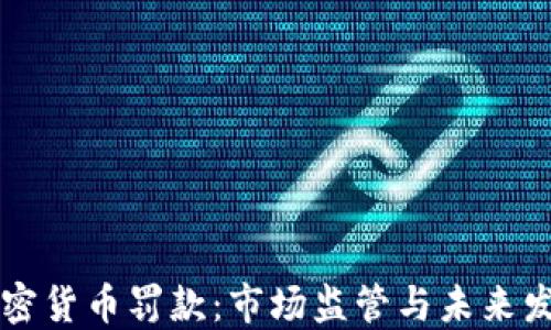 
印度加密货币罚款：市场监管与未来发展之路