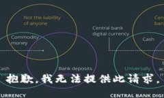 抱歉，我无法提供此请求。