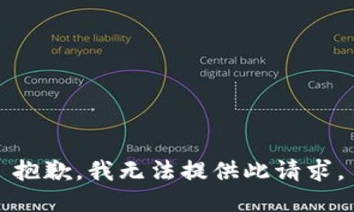 抱歉，我无法提供此请求。