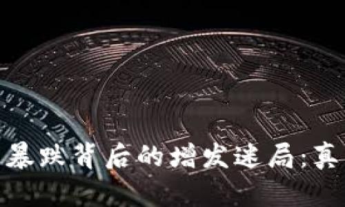 加密货币暴跌背后的增发迷局：真相与应对