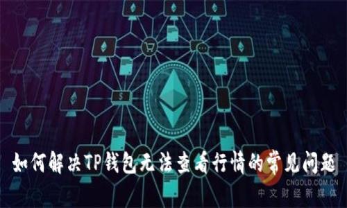 如何解决TP钱包无法查看行情的常见问题