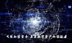 戈恩加密货币：未来数字资产的领航者