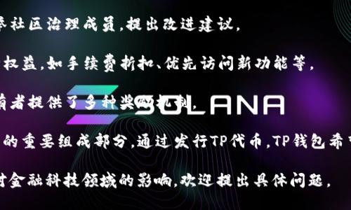 TP钱包（TokenPocket）是一个多链数字资产钱包，可以支持多种区块链资产的管理和交易。关于TP钱包的代币（TP），其发行时间主要集中在2021年。

在2021年，TP钱包团队为更好地服务用户，提升产品功能，决定发行TP代币。TP代币的发行是一个重要里程碑，旨在通过去中心化功能增强用户对钱包的使用体验和社区参与度。

TP代币的发行带来了许多功能，包括但不限于：

- **治理功能**：TP代币持有者可以参与钱包相关的决策，投票选举社区治理成员，提出改进建议。
  
- **参与经济**：持有TP代币的用户可以享受TP生态系统内的各种权益，如手续费折扣、优先访问新功能等。

- **激励措施**：为了鼓励用户参与生态建设，TP钱包还为代币持有者提供了多种奖励机制。

这些功能使得TP代币不仅是TP钱包的核心，也是整个生态系统运作的重要组成部分。通过发行TP代币，TP钱包希望构建一个更健全的数字资产管理平台，提升用户的参与感和收益。

如果您需要更详细的信息，了解TP代币的使用方法、市场表现或其对金融科技领域的影响，欢迎提出具体问题。