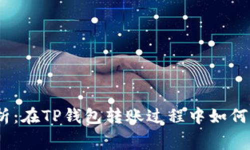 : 深入解析：在TP钱包转账过程中如何收取费用？