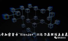 揭开加密货币“Blender”：从运作原理到未来展望