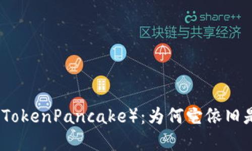 揭秘TP钱包薄饼（TokenPancake）：为何它依旧是交易的热门选择