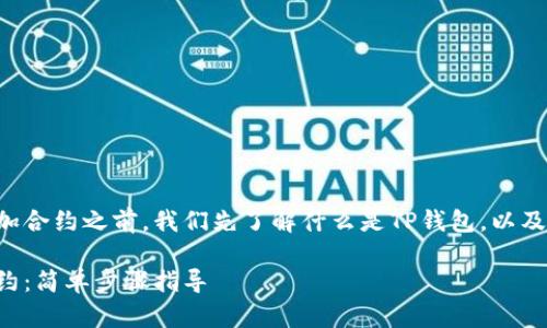 在讨论如何为TP钱包添加合约之前，我们先了解什么是TP钱包，以及合约在区块链上的作用。

如何在TP钱包中添加合约：简单步骤指导