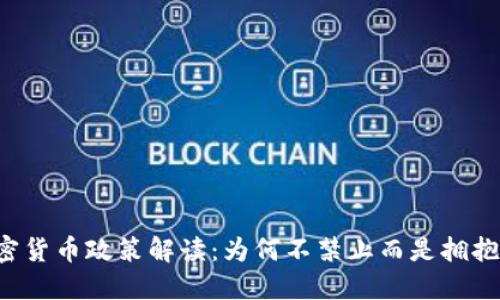 印度加密货币政策解读：为何不禁止而是拥抱新技术？