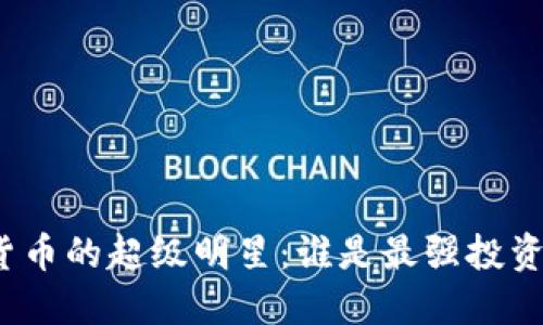 加密货币的超级明星：谁是最强投资选择？