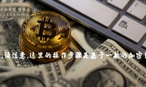 要将抹茶（Matcha）平台上的BNB（币安币）转移到TP钱包，您可以遵循以下步骤。请注意，这里的操作步骤是基于一般的加密货币钱包转账流程，不同的钱包和平台可能会有些许差异，但总体概念是相似的。

### 如何将抹茶BNB转移到TP钱包