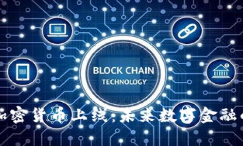 香港新加密货币上线：未来数字金融的风向标