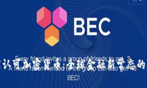 国家认可加密货币：全球金融新常态的崛起