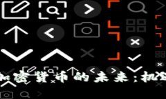 区块链加密货币的未来：机遇与挑战