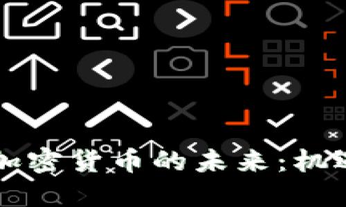 区块链加密货币的未来：机遇与挑战