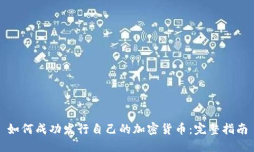 如何成功发行自己的加密货币：完整指南