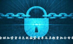 全球加密货币免税国家名单及其投资机会分析