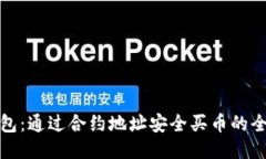 TP钱包：通过合约地址安全买币的全攻略