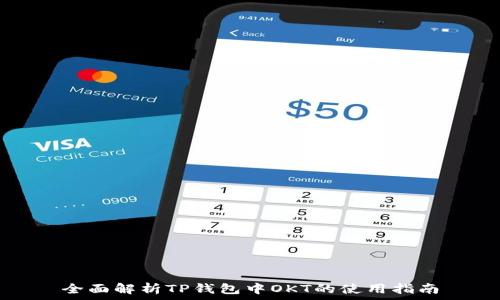   
全面解析TP钱包中OKT的使用指南