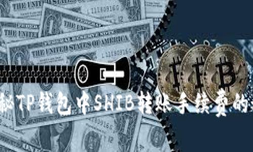  探秘TP钱包中SHIB转账手续费的秘密