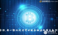 创建一份关于加密货币的PPT，应该涵盖以下几个