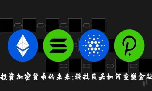 苹果投资加密货币的未来：科技巨头如何重塑金融生态