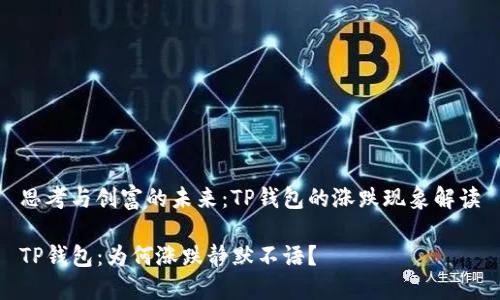 思考与创富的未来：TP钱包的涨跌现象解读

TP钱包：为何涨跌静默不语？