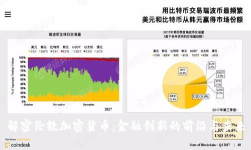 解密伦敦加密货币：金融创新的前沿与未来