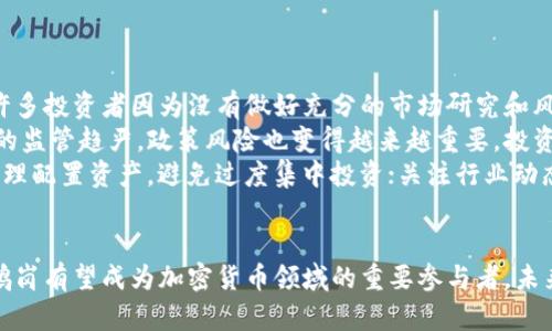 鹤岗加密货币：一块新的数字金矿
鹤岗, 加密货币, 区块链/guanjianci

引言
近年来，加密货币的火热吸引了越来越多的投资者和科技爱好者的关注。特别是在中国，加密货币的发展也逐渐扩展到了边远地区，其中鹤岗市作为黑龙江省的一座城市，因其独特的资源和政策环境，正逐渐成为加密货币投资和挖矿的新热土。

鹤岗的地理和经济背景
鹤岗市位于黑龙江省西南部，是一座以煤炭及其他矿产资源闻名的城市。由于资源丰富，鹤岗的电力成本相对较低，这为加密货币挖矿提供了良好的条件。近年来，随着煤矿资源的逐渐枯竭，鹤岗市也在积极寻求经济转型，加密货币产业便成为了其新的经济增长点。

鹤岗加密货币的优势
鹤岗市在加密货币发展方面具有多重优势：
ul
    listrong电力成本低：/strong由于依赖丰富的煤炭资源，鹤岗的电力价格在国内处于较低水平，这使得挖矿活动的成本显著下降。/li
    listrong政策支持：/strong地方政府对新兴科技产业持开放态度，提供政策支持，以吸引更多的投资者和技术人才。/li
    listrong投资潜力：/strong随着数字货币的逐步普及，鹤岗在未来的投资潜力巨大，吸引了众多行业参与者关注。/li
/ul

目前鹤岗的加密货币市场现状
近年来，鹤岗市的加密货币市场逐渐繁荣，吸引了不少外地投资者和项目团队入驻。这些投资者不仅参与到挖矿活动中，还在区块链技术的开发和应用上展开了探索。各类行业会议、技术交流和产业链合作相继在鹤岗展开，形成了一个积极向上的生态环境。

可能面临的挑战
尽管鹤岗市在加密货币发展中表现出色，但仍面临一些挑战：
ul
    listrong政策风险：/strong加密货币在国内的监管政策仍在不断变化，鹤岗的投资者需时刻关注政策动向，以避免不必要的风险。/li
    listrong技术壁垒：/strong区块链技术快速发展，技术人才短缺可能成为制约当地产业发展的瓶颈。/li
    listrong市场竞争：/strong随着越来越多城市相继推出加密货币刺激政策，鹤岗在市场上的竞争也变得愈加激烈。/li
/ul

可能的相关问题

1. 鹤岗的加密货币挖矿有哪些具体形式？
鹤岗的加密货币挖矿主要分为两种形式：家庭挖矿和专业矿场挖矿。家庭挖矿通常由个人或小型投资者使用个人电脑和专用硬件进行，适合小规模的投资者。相比之下，专业矿场挖矿则是由团队或公司建立的大型设施，集中采购高效能的挖矿设备，能够大幅提高挖矿的效率和收益。
鹤岗市的一些矿场已经开始运用新型的矿机和更先进的挖矿技术，例如采用FPGA技术的矿机，这种设备相较于传统的 ASIC矿机在功耗和算力之间取得了更好的平衡。而且，随着绿色能源的推广，一些矿场开始寻求使用风能或太阳能进行挖矿，进一步降低成本与环境影响。

2. 鹤岗如何提高加密货币产业的人才吸引力？
鹤岗要想在加密货币产业中进一步发展，需要有效提升对人才的吸引力。这可以从以下几个方面入手：
ol
    listrong教育培训：/strong与高校、职业院校合作，开设区块链和加密货币相关课程，培养本地技术人才。同时，可以吸引外地人才至鹤岗开展培训班和技术分享会。/li
    listrong政策激励：/strong提供各类补贴和奖励政策，吸引有经验的从业人员和优秀团队入驻当地。/li
    listrong创业支持：/strong建立产业孵化器和加速器，为创新项目提供资金、技术和场地等支持，创造良好的创业环境。/li
/ol
此外，鹤岗还要建设良好的生活环境，提升城市魅力，以吸引更多人才的长期驻扎。

3. 加密货币在鹤岗的未来有哪些发展趋势？
随着加密货币产业的不断发展，鹤岗的未来可望出现以下几个发展趋势：
ul
    listrong技术创新：/strong区块链技术的应用不断扩展，将会涌现更多的创新项目，涵盖金融、物流、医疗等多个领域。/li
    listrong产业集聚：/strong吸引更多相关企业入驻，形成完整的产业链，推动就业和经济发展。/li
    listrong国际合作：/strong随着我国对外开放的进一步推进，鹤岗的加密货币企业将在国际市场上崭露头角，吸引国际投资者或合作伙伴的关注。/li
/ul
未来，鹤岗的加密货币产业可能会进一步融合传统行业，推动地方经济的转型与升级。

4. 如何看待加密货币的投资风险？
无论在鹤岗还是其他地区，加密货币投资都存在一定的风险，主要包括市场波动风险、技术风险以及政策风险等。市场波动风险是最直接的，许多投资者因为没有做好充分的市场研究和风险评估而遭受损失。
技术风险主要体现在区块链技术的复杂性与不断变化的特性上，安全漏洞和黑客攻击可能导致巨大的财产损失。此外，随着各国对加密货币的监管趋严，政策风险也变得越来越重要。投资者需时刻关注相关政策动态，及时调整自己的投资策略。
为了降低投资风险，鹤岗的投资者可以从以下几个方面入手：强化自身的知识储备，通过学习和交流提升对加密货币和区块链技术的理解；合理配置资产，避免过度集中投资；关注行业动态，选择投资具备良好声誉和实力的项目。

结论
总的来说，鹤岗作为加密货币的新兴市场，拥有独特的地理优势和良好的发展潜力。虽然面临着诸多挑战，但凭借政策的支持与项目的推动，鹤岗有望成为加密货币领域的重要参与者。未来，随着技术的革新和市场的成熟，鹤岗的加密货币产业将迎来新的发展机遇，吸引更多的投资者和技术专家，共同推动这一行业的良性发展。