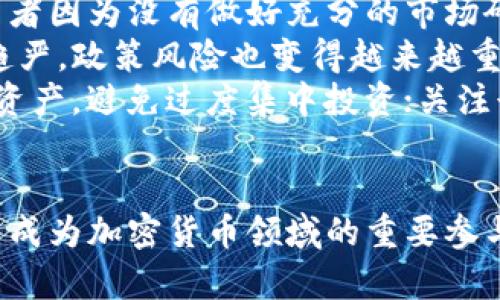 鹤岗加密货币：一块新的数字金矿
鹤岗, 加密货币, 区块链/guanjianci

引言
近年来，加密货币的火热吸引了越来越多的投资者和科技爱好者的关注。特别是在中国，加密货币的发展也逐渐扩展到了边远地区，其中鹤岗市作为黑龙江省的一座城市，因其独特的资源和政策环境，正逐渐成为加密货币投资和挖矿的新热土。

鹤岗的地理和经济背景
鹤岗市位于黑龙江省西南部，是一座以煤炭及其他矿产资源闻名的城市。由于资源丰富，鹤岗的电力成本相对较低，这为加密货币挖矿提供了良好的条件。近年来，随着煤矿资源的逐渐枯竭，鹤岗市也在积极寻求经济转型，加密货币产业便成为了其新的经济增长点。

鹤岗加密货币的优势
鹤岗市在加密货币发展方面具有多重优势：
ul
    listrong电力成本低：/strong由于依赖丰富的煤炭资源，鹤岗的电力价格在国内处于较低水平，这使得挖矿活动的成本显著下降。/li
    listrong政策支持：/strong地方政府对新兴科技产业持开放态度，提供政策支持，以吸引更多的投资者和技术人才。/li
    listrong投资潜力：/strong随着数字货币的逐步普及，鹤岗在未来的投资潜力巨大，吸引了众多行业参与者关注。/li
/ul

目前鹤岗的加密货币市场现状
近年来，鹤岗市的加密货币市场逐渐繁荣，吸引了不少外地投资者和项目团队入驻。这些投资者不仅参与到挖矿活动中，还在区块链技术的开发和应用上展开了探索。各类行业会议、技术交流和产业链合作相继在鹤岗展开，形成了一个积极向上的生态环境。

可能面临的挑战
尽管鹤岗市在加密货币发展中表现出色，但仍面临一些挑战：
ul
    listrong政策风险：/strong加密货币在国内的监管政策仍在不断变化，鹤岗的投资者需时刻关注政策动向，以避免不必要的风险。/li
    listrong技术壁垒：/strong区块链技术快速发展，技术人才短缺可能成为制约当地产业发展的瓶颈。/li
    listrong市场竞争：/strong随着越来越多城市相继推出加密货币刺激政策，鹤岗在市场上的竞争也变得愈加激烈。/li
/ul

可能的相关问题

1. 鹤岗的加密货币挖矿有哪些具体形式？
鹤岗的加密货币挖矿主要分为两种形式：家庭挖矿和专业矿场挖矿。家庭挖矿通常由个人或小型投资者使用个人电脑和专用硬件进行，适合小规模的投资者。相比之下，专业矿场挖矿则是由团队或公司建立的大型设施，集中采购高效能的挖矿设备，能够大幅提高挖矿的效率和收益。
鹤岗市的一些矿场已经开始运用新型的矿机和更先进的挖矿技术，例如采用FPGA技术的矿机，这种设备相较于传统的 ASIC矿机在功耗和算力之间取得了更好的平衡。而且，随着绿色能源的推广，一些矿场开始寻求使用风能或太阳能进行挖矿，进一步降低成本与环境影响。

2. 鹤岗如何提高加密货币产业的人才吸引力？
鹤岗要想在加密货币产业中进一步发展，需要有效提升对人才的吸引力。这可以从以下几个方面入手：
ol
    listrong教育培训：/strong与高校、职业院校合作，开设区块链和加密货币相关课程，培养本地技术人才。同时，可以吸引外地人才至鹤岗开展培训班和技术分享会。/li
    listrong政策激励：/strong提供各类补贴和奖励政策，吸引有经验的从业人员和优秀团队入驻当地。/li
    listrong创业支持：/strong建立产业孵化器和加速器，为创新项目提供资金、技术和场地等支持，创造良好的创业环境。/li
/ol
此外，鹤岗还要建设良好的生活环境，提升城市魅力，以吸引更多人才的长期驻扎。

3. 加密货币在鹤岗的未来有哪些发展趋势？
随着加密货币产业的不断发展，鹤岗的未来可望出现以下几个发展趋势：
ul
    listrong技术创新：/strong区块链技术的应用不断扩展，将会涌现更多的创新项目，涵盖金融、物流、医疗等多个领域。/li
    listrong产业集聚：/strong吸引更多相关企业入驻，形成完整的产业链，推动就业和经济发展。/li
    listrong国际合作：/strong随着我国对外开放的进一步推进，鹤岗的加密货币企业将在国际市场上崭露头角，吸引国际投资者或合作伙伴的关注。/li
/ul
未来，鹤岗的加密货币产业可能会进一步融合传统行业，推动地方经济的转型与升级。

4. 如何看待加密货币的投资风险？
无论在鹤岗还是其他地区，加密货币投资都存在一定的风险，主要包括市场波动风险、技术风险以及政策风险等。市场波动风险是最直接的，许多投资者因为没有做好充分的市场研究和风险评估而遭受损失。
技术风险主要体现在区块链技术的复杂性与不断变化的特性上，安全漏洞和黑客攻击可能导致巨大的财产损失。此外，随着各国对加密货币的监管趋严，政策风险也变得越来越重要。投资者需时刻关注相关政策动态，及时调整自己的投资策略。
为了降低投资风险，鹤岗的投资者可以从以下几个方面入手：强化自身的知识储备，通过学习和交流提升对加密货币和区块链技术的理解；合理配置资产，避免过度集中投资；关注行业动态，选择投资具备良好声誉和实力的项目。

结论
总的来说，鹤岗作为加密货币的新兴市场，拥有独特的地理优势和良好的发展潜力。虽然面临着诸多挑战，但凭借政策的支持与项目的推动，鹤岗有望成为加密货币领域的重要参与者。未来，随着技术的革新和市场的成熟，鹤岗的加密货币产业将迎来新的发展机遇，吸引更多的投资者和技术专家，共同推动这一行业的良性发展。