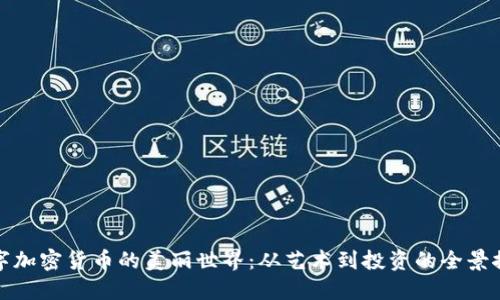数字加密货币的美丽世界：从艺术到投资的全景探索