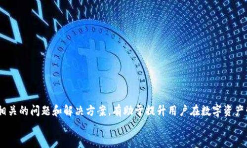  如何安全地将TP钱包导入到新手机上？

关键词： TP钱包, 导入, 新手机

引言
在数字资产管理的新时代，TP钱包作为一种高效、安全的数字货币钱包，已经受到广大用户的青睐。然而，当我们更换手机时，如何安全地将TP钱包导入到新手机上，确保资金安全，是许多用户面临的重要问题。
本文将详细介绍TP钱包的导入步骤，包括准备工作、安全注意事项、导入方法，并将解答一些相关常见问题，帮助用户顺利完成操作。

TP钱包的基本介绍
TP钱包是一款专业的数字货币钱包应用，支持多种数字资产的存储和管理。它提供了私钥管理、助记词恢复等多种安全功能，确保用户的资产安全。TP钱包不仅使用户能够方便地进行数字货币的交易，更为用户提供了多种快捷的管理方式。然而，在更换手机或设备时，如何确保资产的无缝迁移成为用户首要考虑的问题。

导入TP钱包的准备工作
在导入TP钱包到新手机之前，用户需要做好以下几个准备工作：
ul
listrong备份助记词：/strong助记词是恢复钱包的重要凭证，用户在创建钱包时应注意备份并妥善保管。它通常由12个或24个单词组成，必须保留在安全的地方，避免丢失或泄露。/li
listrong下载TP钱包应用：/strong在新手机上，用户需要通过官方渠道下载TP钱包应用。确保下载来源的可靠性，以避免安全隐患。/li
listrong确认网络连接：/strong确保新手机有稳定的网络连接，以便顺利地进行数据的同步和导入。/li
/ul

导入TP钱包的步骤
导入TP钱包非常简单，用户可以按照以下步骤操作：
ol
listrong打开新手机中的TP钱包应用：/strong成功安装后，打开应用程序，用户会看到“创建钱包”和“导入钱包”的选项。/li
listrong选择“导入钱包”：/strong点击“导入钱包”，系统会提示用户输入助记词或私钥。用户可以选择任意一种方式进行导入。/li
listrong输入助记词：/strong如果选择助记词，用户需要将其逐一输入，确保输入正确。部分应用可能会要求用户确认输入的助记词。/li
listrong设置新密码：/strong完成助记词验证后，用户需设置一个新的安全密码，以保护钱包。密码应足够强，包含字母、数字及特殊字符。/li
listrong完成导入：/strong确认无误后，点击“确认”，系统会自动导入用户的数字资产。导入完成后，用户可以在TP钱包中查看各类数字资产的余额和交易记录。/li
/ol

安全注意事项
在导入TP钱包时，安全始终是第一位的。用户需注意以下几点：
ul
listrong确保助记词和私钥的安全：/strong切勿将助记词和私钥分享给任何人，任何借口都可能是骗局。建议使用纸质或加密存储工具记录，不在网络上存储。/li
listrong下载官方版本：/strong务必从TP钱包的官方网站或正规应用商店下载应用，以防止下载到恶意软件./li
listrong启用双重验证：/strong如果TP钱包提供双重验证功能，务必开启，可增加一层安全防护，降低风险。/li
/ul

可能相关的问题

1. TP钱包的助记词丢失该如何处理？
助记词是用户恢复TP钱包的关键。如果用户不慎丢失助记词，将遭遇不可挽回的损失，因为无法再访问以该助记词为基础的资产。对于这种情况，用户应该采取以下措施：
ul
listrong检查备份：/strong首先，用户应检查之前的备份，是否还有存有助记词的地方。如果有备份，无需太过担心，可以按照前面的步骤重新导入。/li
listrong使用私钥导入：/strong如果用户有私钥，虽然不如助记词方便，但是仍可通过私钥恢复。私钥通常与助记词绑定，依旧能访问数字资产。/li
listrong寻求专业帮助：/strong如用户对恢复钱包有疑问，建议寻求专业的技术支持，但注意更不要透露任何敏感信息，以防落入骗局。/li
/ul
总之，助记词和私钥管理是用户的责任，建议在创建钱包时妥善保管并定期检查。

2. 如何确保TP钱包应用的安全性？
在数字资产管理中，确保TP钱包应用的安全性至关重要。这里有几个方法可以帮助用户提升安全性：
ul
listrong使用官方渠道下载：/strong始终通过TP钱包的官方网站或信任度高的应用商店下载，避免受到假冒应用的欺诈。/li
listrong启用强密码：/strong确保钱包密码足够复杂，并定期更新。避免使用简单的数字或字母密码，以防被轻易破解。/li
listrong定期更新应用：/strong保持应用程序的更新，使其具备最新的安全性。许多更新不仅修复漏洞，还可提升功能性。/li
listrong开启二次验证：/strong如果应用提供二次验证选项，应当将其启用。该功能提高了账户的安全性，使得即便密码泄露，仍需第二层确认才能操作。/li
listrong保持设备安全：/strong确保手机或设备的安全性，定期检查其是否存在恶意软件并做好防病毒工作，避免账户信息被盗取。/li
/ul
综合采取以上措施，可以显著降低TP钱包被攻击和泄露的风险。

3. TP钱包导入后，如何查看资产与交易记录？
用户成功导入TP钱包后，接下来是查看资产与交易记录。在TP钱包中查看资产和交易记录的流程如下：
ul
listrong查看资产：/strong导入后，用户可以在主页面上看到各类数字资产的余额。TP钱包支持多种数字资产，用户可以通过点击相应资产查看详细信息，包括当前市值、充值地址等。/li
listrong查看交易记录：/strong在钱包界面，用户可找到“交易记录”选项。点击进入后，可以看到该钱包下所有的交易记录，包括发送和接收的历史统计，以及相关的时间、数量和手续费等信息。/li
listrong资产详细信息：/strong有些资产还可能包含相关的信息，比如该资产的市场行情、团队信息、项目的网站链接等。用户可在资产页面进一步了解。/li
/ul
通过该功能，用户可以随时掌握自己在TP钱包中的资产状况，进行有效的管理。

4. 如果TP钱包无法正常导入，应该怎么办？
如果用户在导入TP钱包时遇到问题，例如导入失败或资产未显示等，建议采取以下步骤进行故障排查：
ul
listrong检查网络连接：/strong首先确认新手机的网络是否畅通，连接不稳定可能导致导入失败。/li
listrong确认助记词或私钥：/strong确保输入的助记词或私钥正确。有时候输入的错误或位置不当都会影响导入的成功率。/li
listrong重新安装应用：/strong尝试卸载TP钱包应用，然后重新下载安装，清理旧数据后再尝试导入。/li
listrong寻求技术支持：/strong如果以上步骤均无法解决，建议联系TP钱包的客服或技术支持，提供详细信息进行进一步的排查。/li
/ul
通过谨慎操作和适时求助，大多数导入问题都能顺利解决。

总结
导入TP钱包到新手机是一个重要而必要的过程。通过正确的步骤和注意事项，用户可以安全、高效地管理自己的数字资产。同时，了解相关的问题和解决方案，有助于提升用户在数字资产管理过程中的信心和效率。
希望本文的内容能够帮助每位TP钱包用户顺利完成钱包导入，享受安全、便捷的数字资产管理体验。