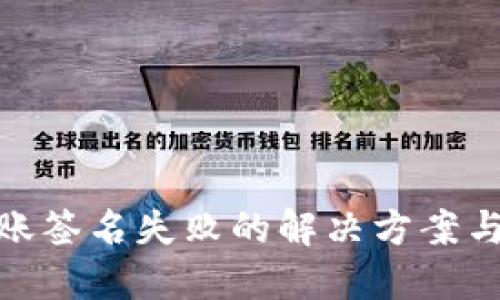 TP钱包转账签名失败的解决方案与防范措施
