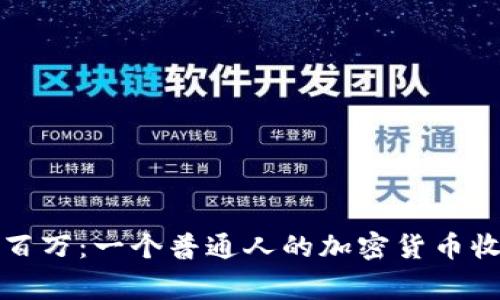 从零到百万：一个普通人的加密货币收入故事
