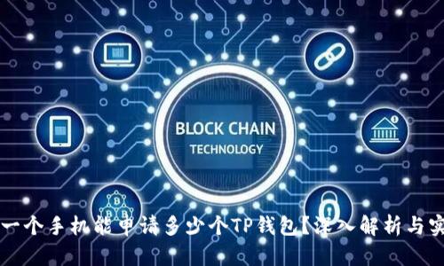 ### 一个手机能申请多少个TP钱包？深入解析与实用指南