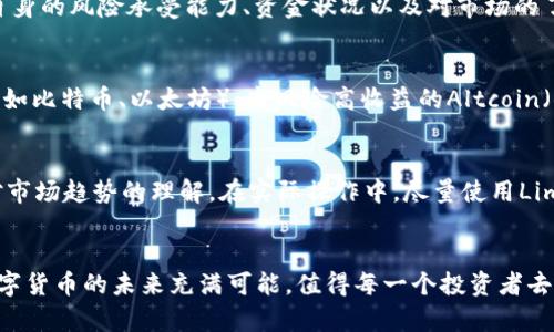 如何使用TP钱包在火币交易所进行数字货币交易

火币, TP钱包, 数字货币/guanjianci

引言
随着数字货币的迅速崛起，越来越多的人参与到这一新兴的投资领域中。而火币作为全球知名的数字货币交易平台，其用户数量不断攀升。同时，TP钱包作为一款功能强大的数字货币钱包，因其便利的使用体验而备受用户青睐。那么，如何将这两者结合起来，通过TP钱包在火币上进行交易呢？本文将为你详细介绍这其中的步骤与注意事项。

一、关于火币和TP钱包的基本了解
火币成立于2013年，是最早一批为数字资产提供交易服务的平台之一，现已发展成为全球领先的数字资产交易平台之一。用户可以在火币上进行各种加密货币的买卖、存储以及交易。
TP钱包则是一个去中心化的钱包，支持多种主流数字货币和Token资产，它不仅支持在线交易，还能让用户轻松管理和存储自己的数字资产。TP钱包的安全性高、操作简单，为用户的数字资产管理提供了极大的便利。

二、如何创建TP钱包
在使用TP钱包进行交易前，首先需要创建一个TP钱包账号。以下是创建TP钱包的具体步骤：
ol
    li下载TP钱包应用：在手机应用商店中搜索“TP钱包”并进行下载。/li
    li打开应用：下载安装完毕后，打开TP钱包应用。/li
    li创建钱包：在主界面选择“创建钱包”，按照指引设置钱包名称与密码。同时，务必记录好助记词，以防忘记。/li
    li确认助记词：按照提示输入助记词进行确认，以完成钱包的创建。/li
/ol

三、在TP钱包中购买数字货币
创建好TP钱包后，用户可以通过以下方式在钱包中购买数字货币：
ol
    li选择币种：在TP钱包主界面，点击“购买”按钮，选择你希望购买的数字货币。/li
    li选择第三方支付渠道：TP钱包支持多种支付方式，如支付宝、微信支付等，用户可以选择合适的支付方式并确认。/li
    li输入金额：输入希望购买的数字货币金额，系统将根据当前汇率计算出需支付的法币金额。/li
    li完成支付：核对信息无误后，确认支付，支付完成后，数字货币将自动转入TP钱包中。/li
/ol

四、将TP钱包中的数字货币转入火币
在TP钱包中成功购买数字货币后，接下来可以将其转入火币交易所进行交易。步骤如下：
ol
    li登录火币账号：打开火币交易所，输入账号与密码进行登录。/li
    li获取充值地址：在火币首页，选择“资产”，然后点击“充币”，选择你要充值的币种，系统会生成相应的充值地址。/li
    li打开TP钱包，进行转账：在TP钱包中选择“转账”，粘贴火币的充值地址，输入要转账的金额，确认无误后完成转账。/li
/ol
转账成功后，用户只需等待一段时间，火币交易所就会显示该笔充值。通常来说，转账的时间取决于网络的繁忙程度以及所选择的币种。

五、在火币上进行交易
一旦充值成功，用户就可以在火币进行数字货币的交易。以下是交易的具体步骤：
ol
    li选择市场：根据用户的需求选择“币币交易”或“法币交易”市场。/li
    li创建交易订单：在选择的市场中，输入希望交易的金额与价格，创建买入或卖出订单。/li
    li确认交易：仔细核对订单信息后，确认交易。/li
    li查看订单状态：可以在“我的订单”中查看交易的状态和历史记录。/li
/ol

六、可能相关的问题解答

问题1：TP钱包与火币的安全性如何？
TP钱包作为一款去中心化的钱包，安全性较高。用户的私钥和助记词均保存在用户设备本地，未上传至服务器。同时，TP钱包也支持多种安全措施，如指纹识别和密码保护。相比之下，火币虽然在行业内享有较高的声誉，但其为中心化平台，用户需要将资产存放在平台上，虽然火币也采取了多种安全手段（如冷存储、保险机制等）来保障用户资产安全，但总的来说，中心化的风险相对较高。因此建议用户在选择使用火币时，尽量减少在平台的资产存放时间，进行必要的定期提币操作。

问题2：如何选择适合自己的交易策略？
在火币进行交易时，选择合适的策略至关重要。有些用户可能更适合短线交易（即日内交易），依靠价格波动赚取差价；而有些用户则可能倾向于中长期投资，选择基本面优秀的项目进行持有。选择交易策略时，用户应结合自身的风险承受能力、资金状况以及对市场的了解程度来进行选择。初学者可以选择简单的策略，如定期定额买入法（DCA），而更有经验的用户可以尝试更复杂的技术分析、K线图操作等。此外，持有冷静的心态和良好的心理素质也是成功交易的重要因素。

问题3：在TP钱包中管理多个数字资产的技巧
TP钱包虽然支持多种数字资产的管理，但合理配置和管理资产也是用户需要掌握的技巧。用户可以根据个人的投资收益目标和考虑到各个币种的市场表现，进行合理的资产配置，例如：设定一定比例的资金投资于主流币（如比特币、以太坊），高风险高收益的Altcoin（小型币）则适当分配一小部分。此外，定期查看各个币种的动态，通过相关的数据分析，对持有资产进行调整，增加获利机会，同时降低潜在的损失。此外，及时对资产进行备份，以防止因设备丢失或者密码遗忘而导致的损失。

问题4：如何确保交易的顺利进行？
确保交易顺利的关键一方面是技术操作的熟练，另一方面则是对市场的敏感度。在进行交易之前，用户可以先浏览火币的相关公告，了解市场动态、政策调整等信息。同时，保持关注各大社区、论坛和社交媒体的讨论，加深对市场趋势的理解。在实际操作中，尽量使用Limit Order（限价单）进行交易操作，以控制买入价和卖出价，规避市场波动造成的损失。

总结
通过以上的详细步骤和解析，相信你对如何使用TP钱包在火币进行数字货币交易有了更加深入的了解。在这个快速发展的数字货币时代，只要谨慎经营，灵活操作，定能从中获得满意的收益。同时，随着技术的不断进步，数字货币的未来充满可能，值得每一个投资者去探索与尝试。