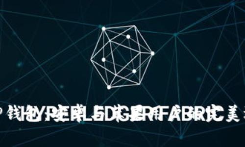 : TP钱包：安卓与苹果用户的完美选择